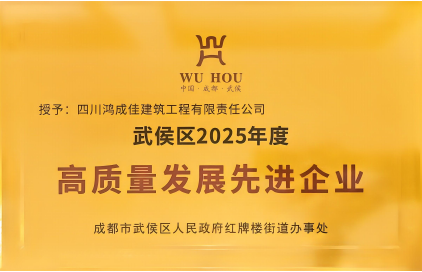 高质量发展先进企业