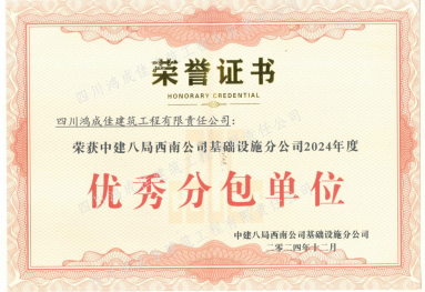 优秀分包单位